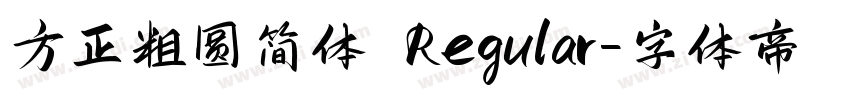 方正粗圆简体 Regular字体转换